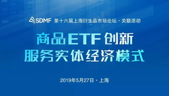 商品ETF創新服務實體經濟模式項目策劃與公關服務邀請函